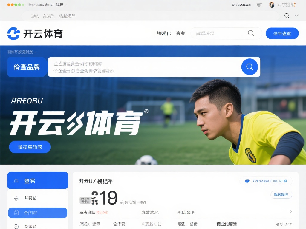 开云体育企查查 (开云体育企查查:企业信息查询全方位解析) 在当今信息化时代,企业信息的透明化已成为商业决策的